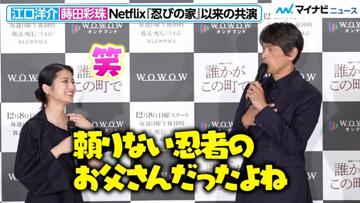 江口洋介&蒔⽥彩珠、Netflix『忍びの家』以来の再共演!“忍びの親子”の褒め合いに監督がツッコミ 「連続ドラマW 誰かがこの町で」完成報告会