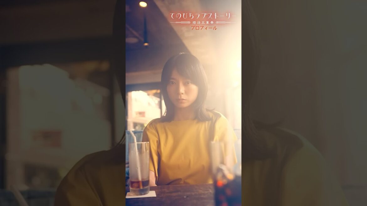 「てのひらラブストーリー~婚活五重奏~」④「プロフィール」(# 森カンナ× #松野晃士× #浦井のりひろ(#男性ブランコ))前編 ティザー:9/16(月)昼12時~本編配信!
