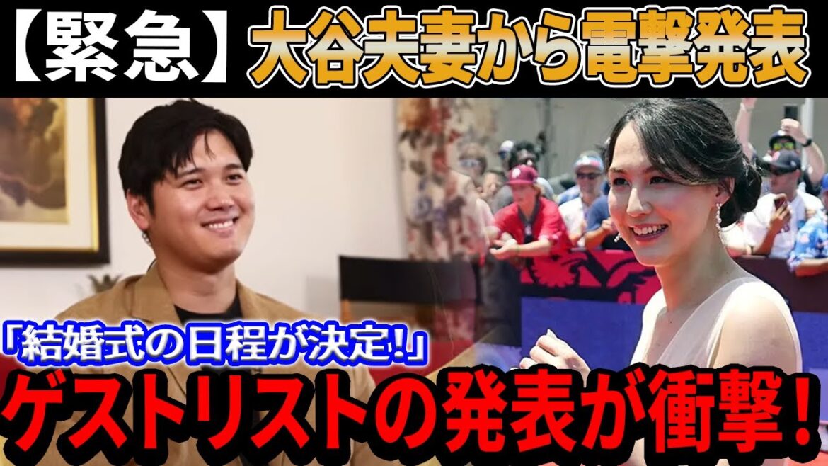 【緊急速報!】 結婚式の日取りが決まりました!大谷夫妻の衝撃的な突然の発表に日米が騒然「その日は……」!発表されたゲストラインナップが衝撃的すぎる!