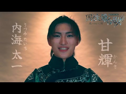 『国性爺合戦〜虎が目覚めし刻』コメント動画&ビジュアル撮影風景【内海 太一(カラフルダイヤモンド)】