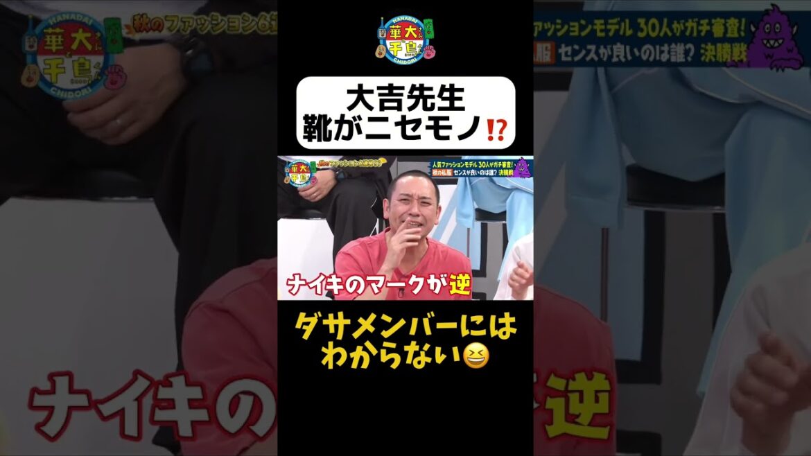 【大吉先生の靴は偽物!?】 #shorts #華大さんと千鳥くん #博多華丸大吉 #千鳥 #かまいたち