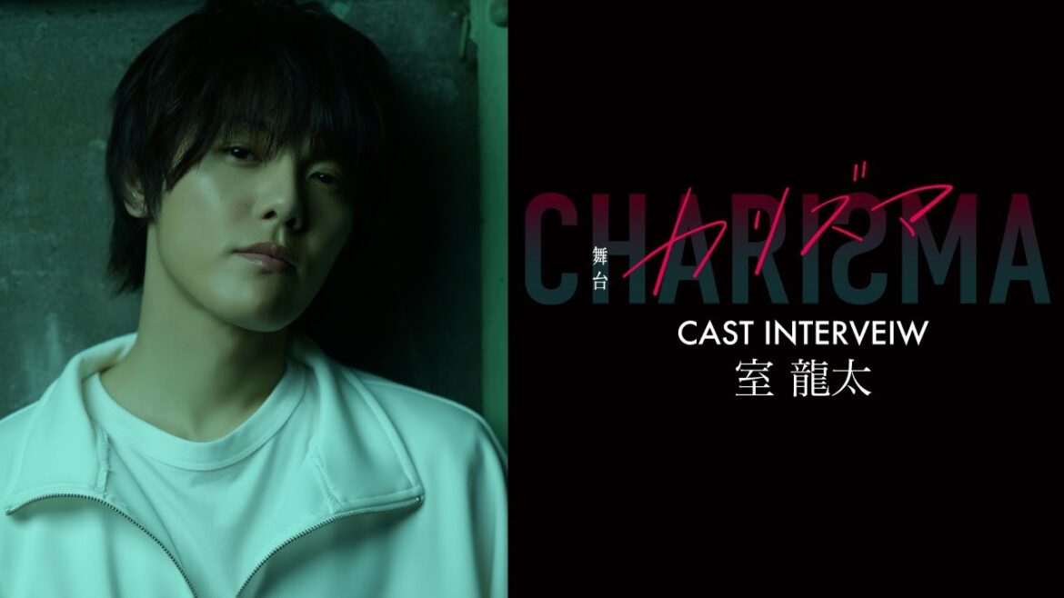 舞台『カリズマ』Cast Interview #7 室龍太さん