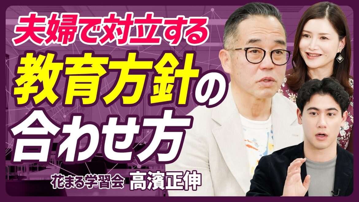 【新学期に激突】夫婦で対立する教育方針の合わせ方/新学期の子どもが抱えるストレス/「仕事」と「育児」を両立するには?/些細なことで夫婦喧嘩をなくす方法【EDUCATION SKILL SET】