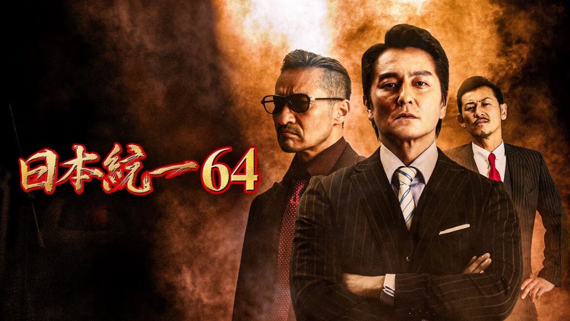 【公式予告編】「日本統一64」2024年9月25日DVDリリース!