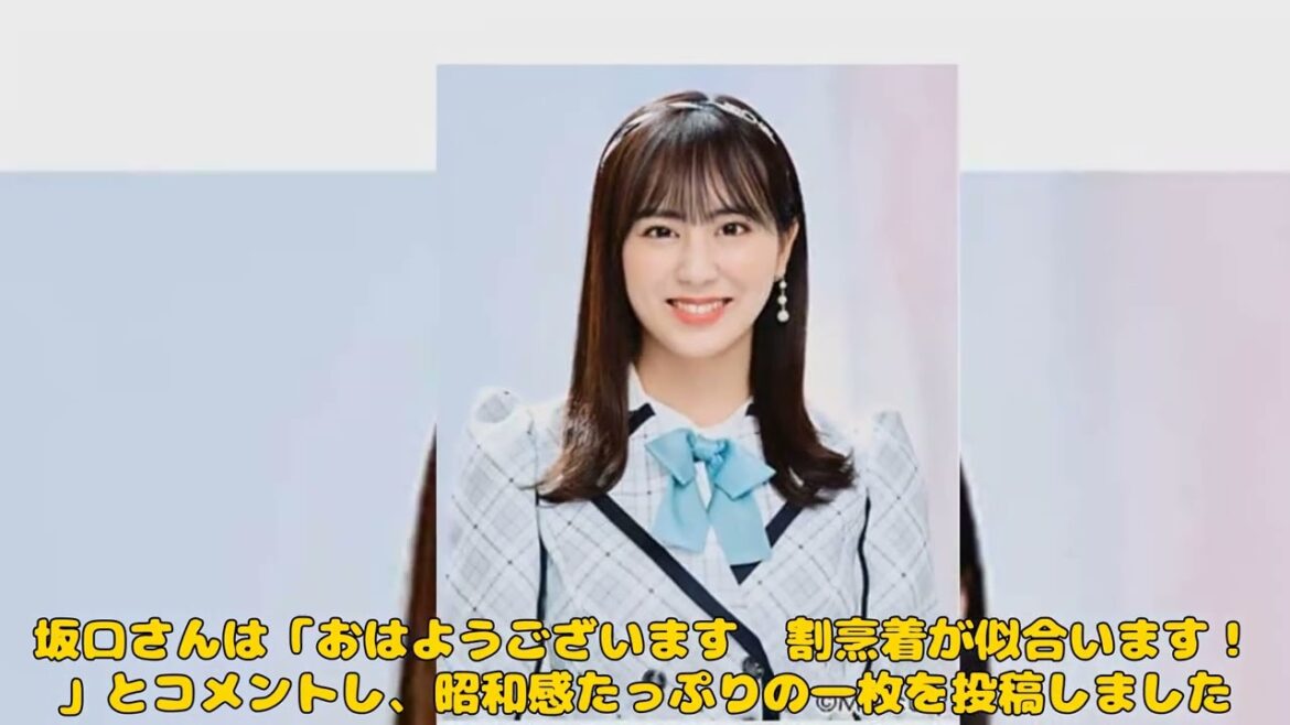 【エンタメ】「元HKT48坂口理子、昭和感満載の割烹着姿で結婚後の新たな魅力を披露!」 #サザエさん, #坂口理子, #HKT48, #昭和感, #結婚発表,
