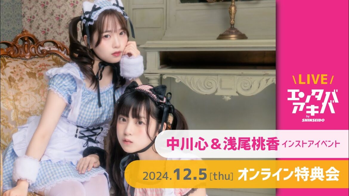 【12/5(木)開催】中川心&浅尾桃香 インストアイベント オンライン特典会@エンタバアキバ by SHINSEIDO