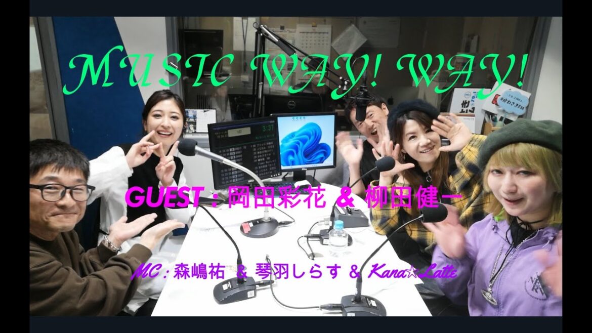 【第545回】かわさきFM MUSIC Way!Way!【ゲスト:岡田彩花 & 柳田健一】
