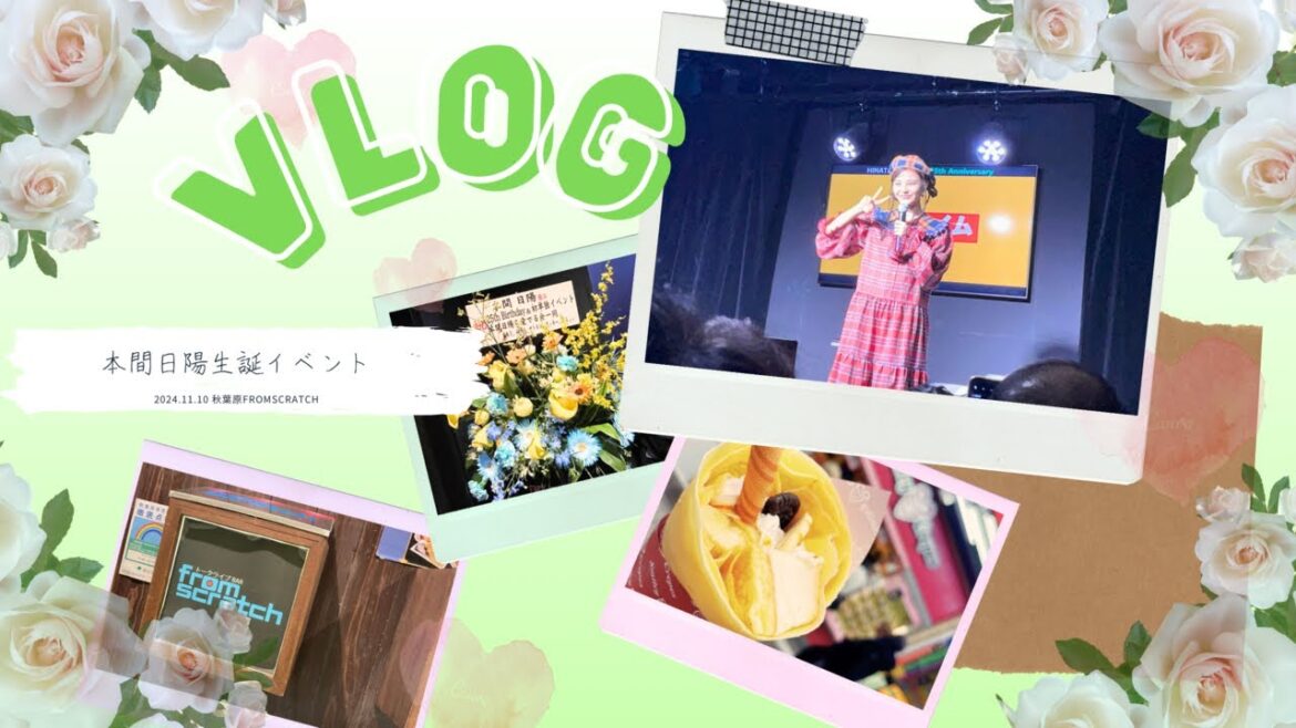 【vlog】女オタ、推しの誕生日に推しに会う【本間日陽生誕祭2024】