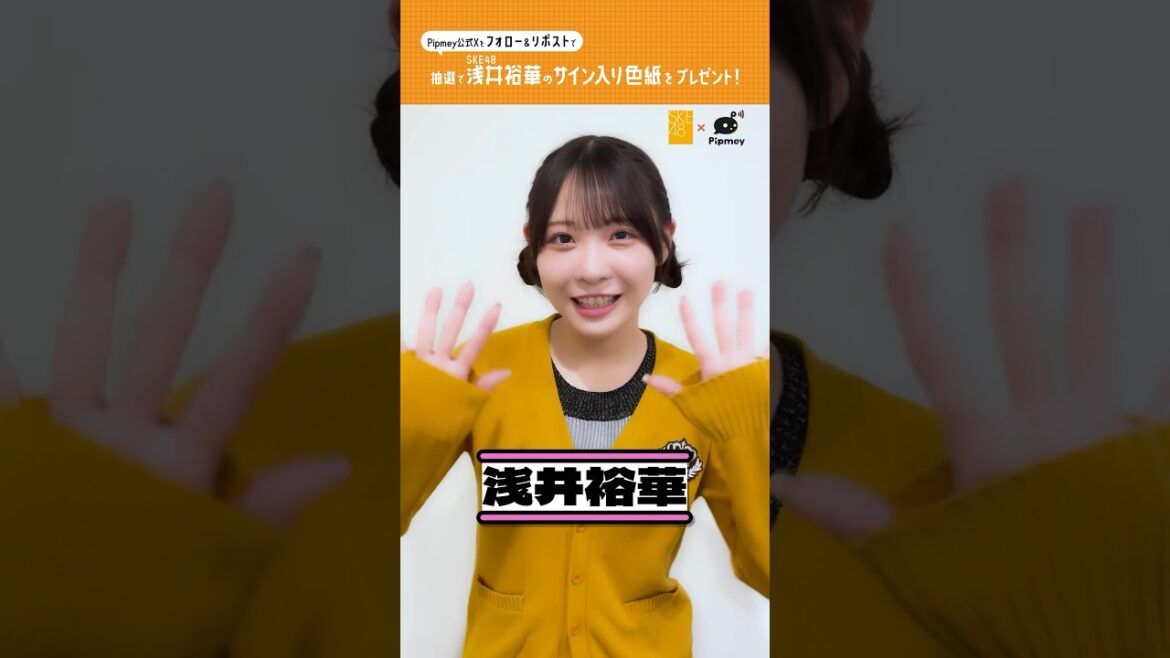 SKE48浅井裕華さんからメッセージ🩷 #SKE48 #浅井裕華 #SKE48_アイイチ #Pipmey
