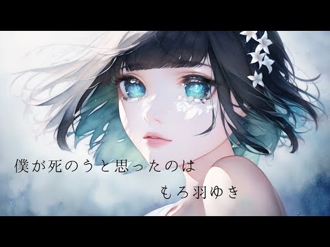 【cover】僕が死のうと思ったのは – 中島美嘉 amazarashi / もろ羽ゆき
