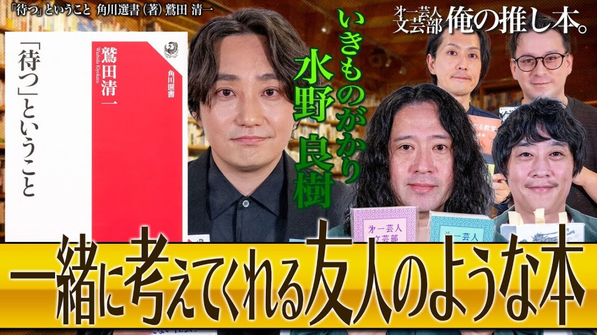 【本好き必見!SP回】 第一芸人文芸部~俺の推し本 又吉部長&ゲスト:いきものがかり水野良樹 フルポン村上【「待つ」ということ】
