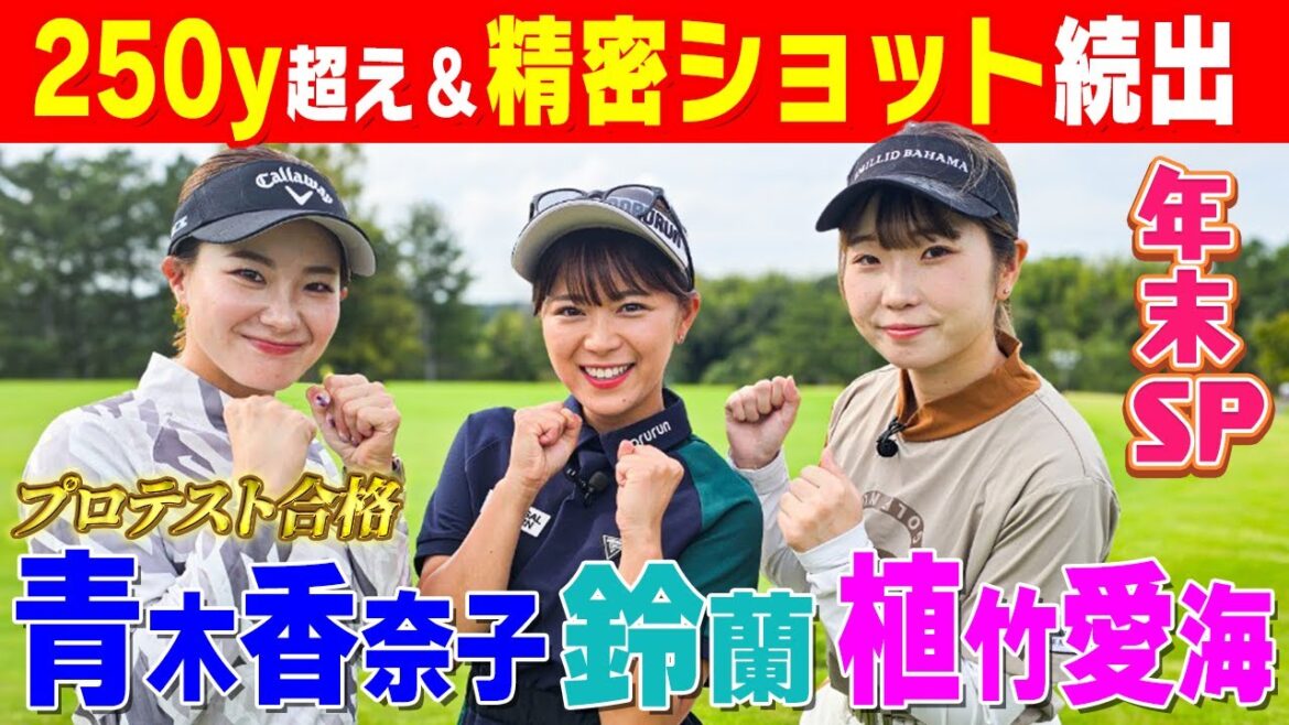 【プロテスト合格】大注目の青木香奈子が異次元ショット連発