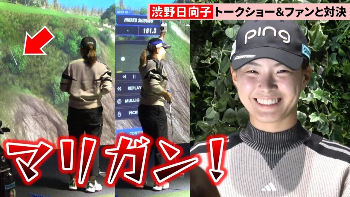 渋野日向子、崖越え失敗で打ち直し要求 トークショー&シミュレーションゴルフ対決