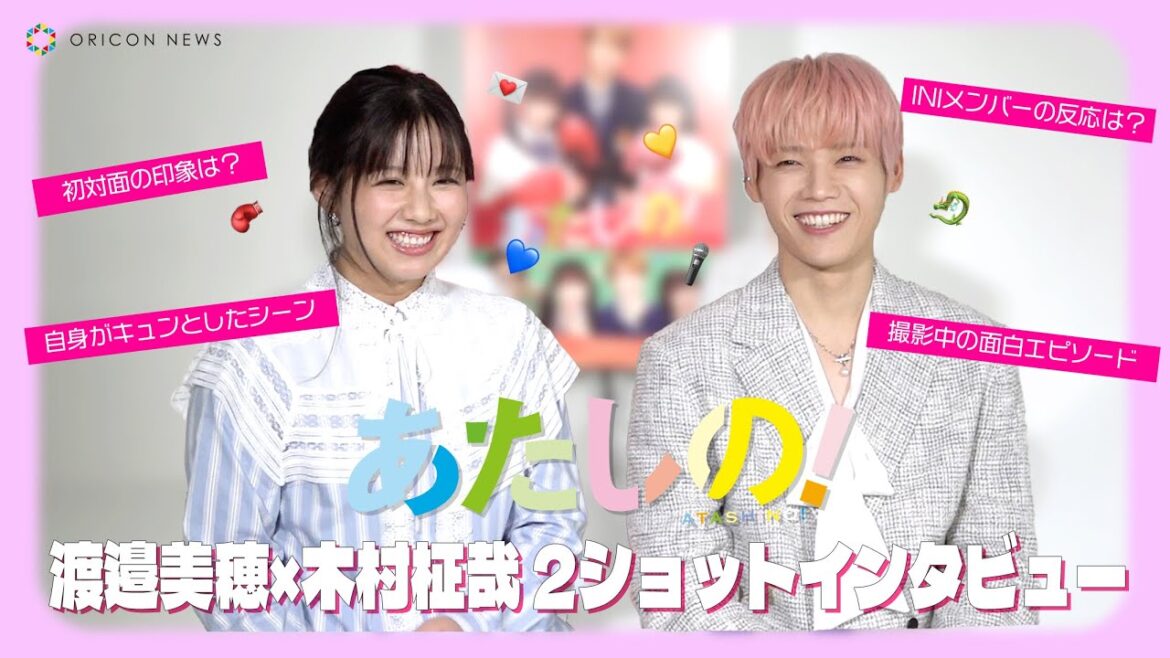 渡邉美穂×INI 木村柾哉、”褒め合い”が止まらない!?胸キュンポイントも赤裸々告白! 映画『あたしの!』2ショットインタビュー