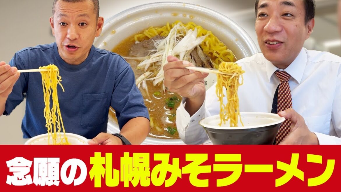 ナイツ塙がずっと食べたかった、札幌みそラーメン