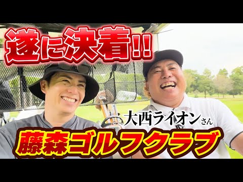 遂に決着!大西ライオンさんと9Hゴルフマッチ!