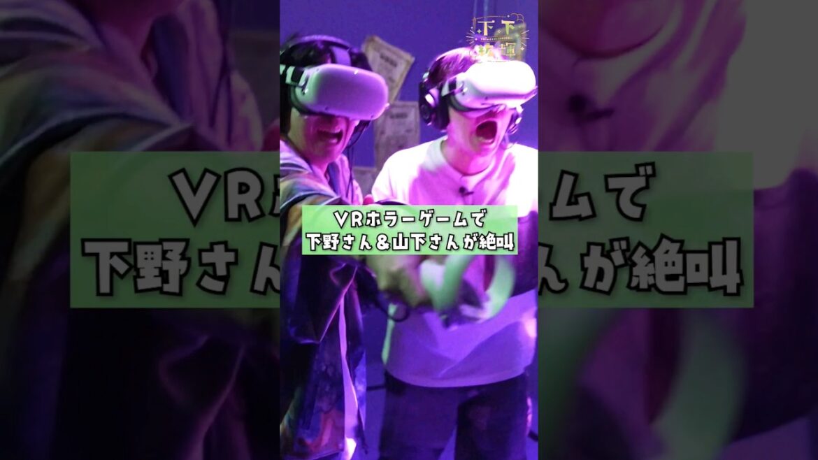 下野さんと山下さんが大絶叫💥VRホラーゲームを二人で体験👻「 #下下紘輝 」は #DMMTV にて独占配信中📺 #下野紘 #山下大輝 #ゲーム #VRホラーゲーム #絶叫 #shorts