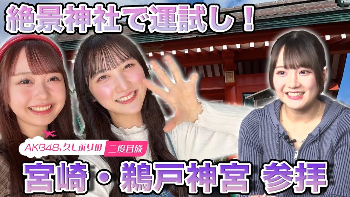 【長友彩海&大盛真歩】久しぶりの二度目旅in宮崎県【田口愛佳】