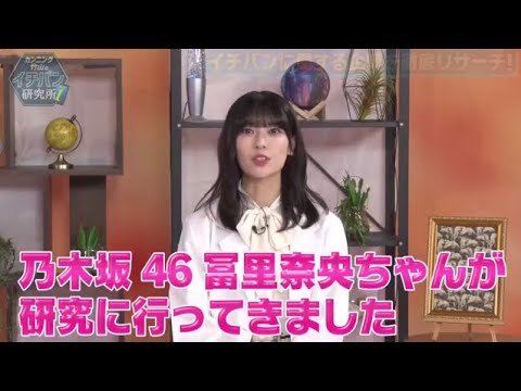 乃木坂46 岩本蓮加・冨里奈央、伊藤かりん、中田花奈出演「カンニング竹山のイチバン研究所」 2024年12月7日🅵🆄🅻🅻🆂🅷🅾🆆【𝐇𝐃】