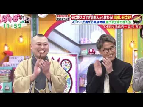 【DEEN池森&桂宮治】ぽかぽか12月5日<そば好き芸能人が伝授!今年の年越しに是非「絶品そば」SP/見逃し配信/フル>2024年12月5日 LIVE FULL