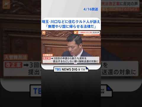「強制送還されたら、人生めちゃくちゃに」入管法改正案審議めぐり難民申請中のクルド人らが訴え | TBS NEWS DIG #shorts