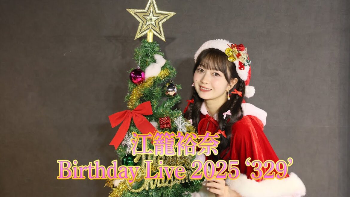 【開催決定】江籠裕奈 Birthday Live 2025 ❝329❞