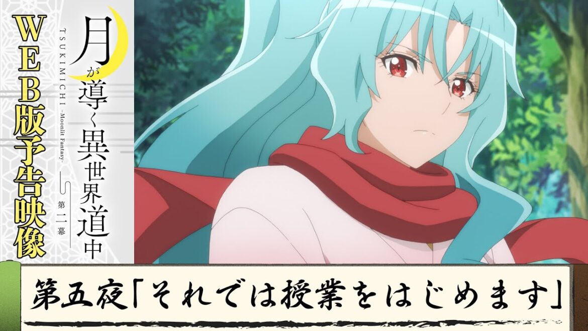 TVアニメ『月が導く異世界道中 第二幕』第五夜WEB版予告映像|2024年1月よりTOKYO MX、MBS、BS日テレ、AT-Xにて放送中!