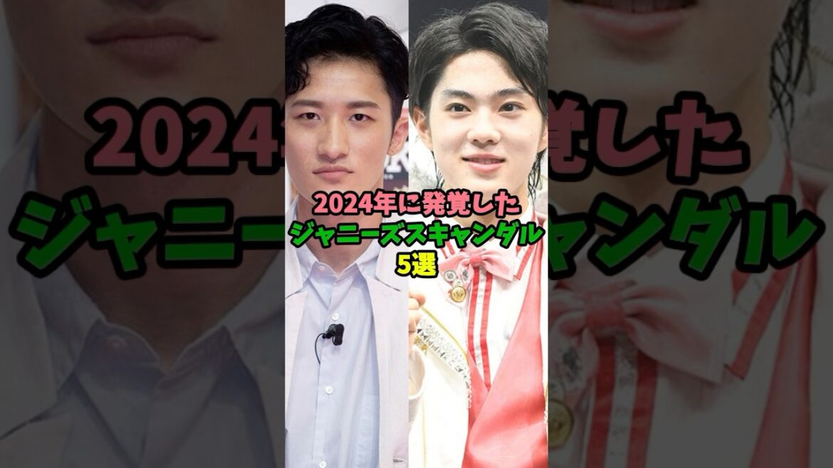 2024年に発覚したジャニーズスキャンダル5選#中島健人 #伊野尾慧