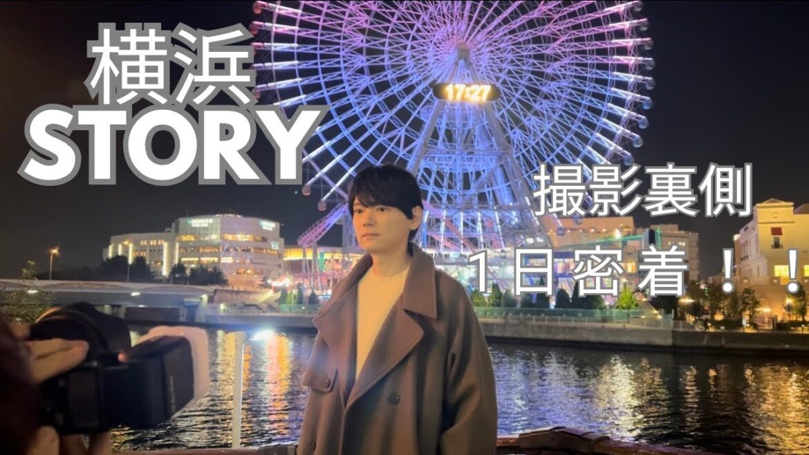 【1日密着】横浜STORY撮影裏側!