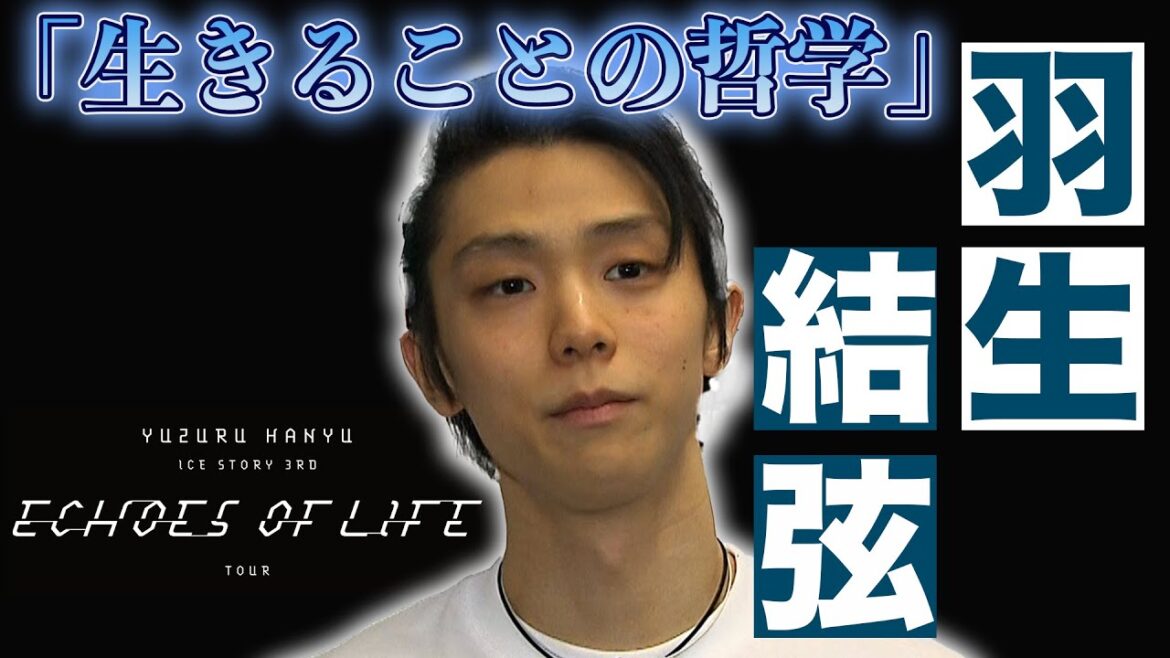 【羽生結弦インタビュー】30歳の舞「とうとうはじまった」単独公演第3弾「エコーズオブライフ」開幕!