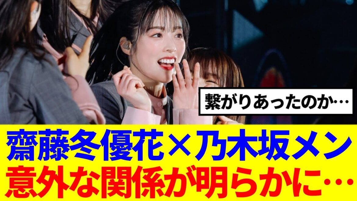 【櫻坂×乃木坂】齋藤冬優花、乃木坂メンバーとの意外な関係が…