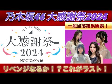 【これがラスト!】乃木坂46 大感謝祭2024 一般当落結果発表!