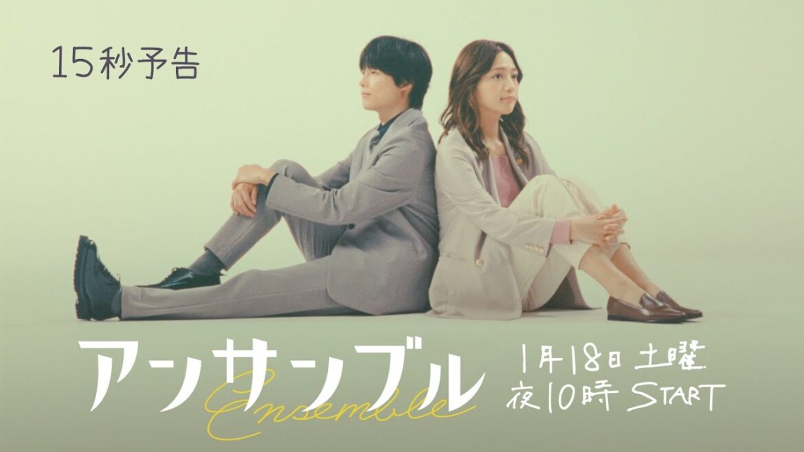 川口春奈×松村北斗 新土ドラ10「アンサンブル」2025年1月18日スタート!【初解禁】15秒予告動画