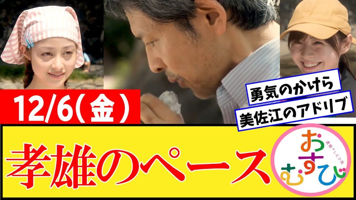 【おむすび/反応集】12月6日(金)のみんなの感想【朝ドラ第50話】橋本環奈 佐野勇斗 麻生久美子 北村有起哉 山本舞香 平祐奈 小手伸也