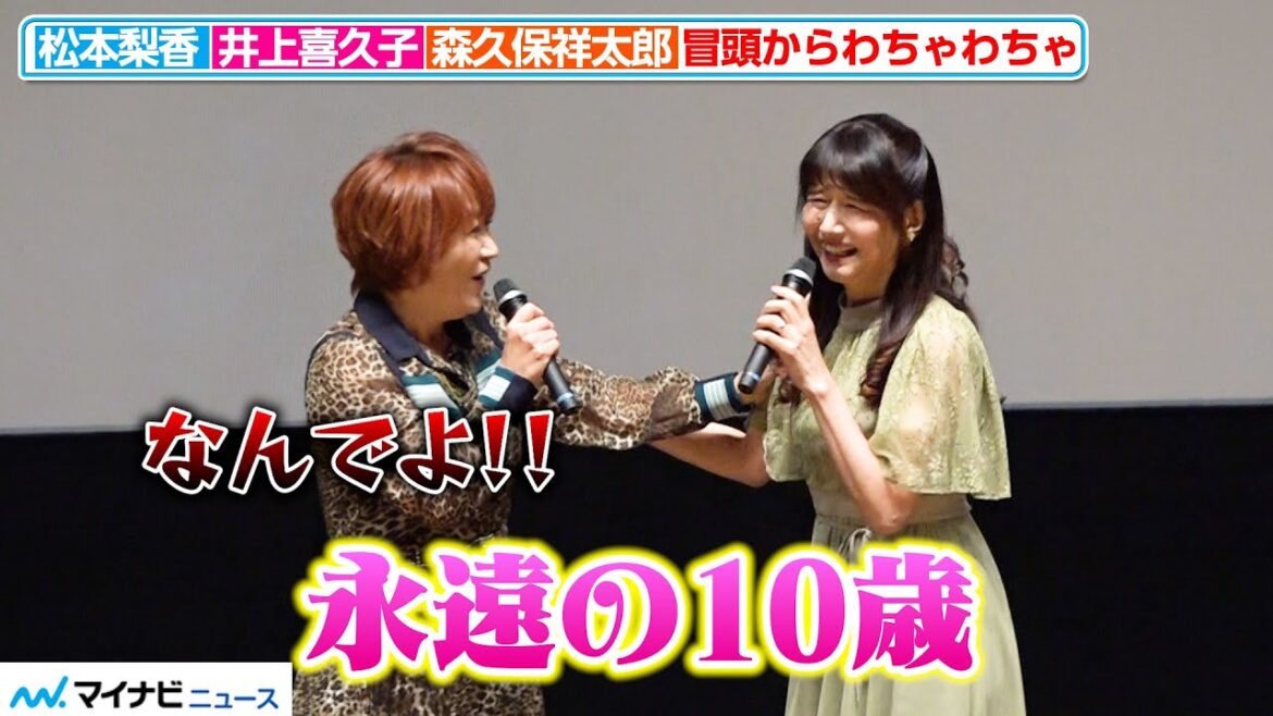 “17歳”井上喜久子、松本梨香を巻き込む「永遠の10歳」恒例の挨拶でわちゃわちゃ 映画『ゴミおばけがやってきた』公開記念舞台挨拶