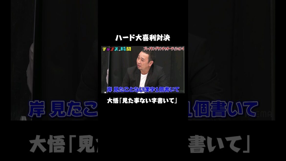大悟の無茶振り!ハードな大喜利対決を制するのは…⁉︎『#チャンスの時間 # 218』ABEMAで期間限定無料配信中 #千鳥 【ABCお笑いグランプリファイナリスト #サスペンダーズ 出演】