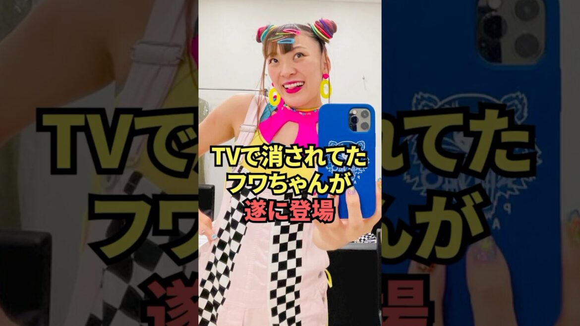 TVで消されたフワちゃんが遂に登場