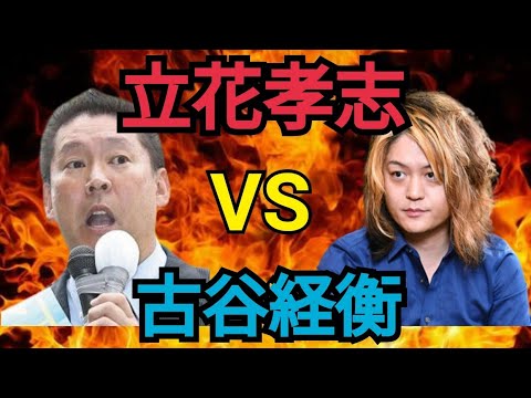 【論破】それってあなたの感想ですよね?立花孝志と古谷経衡が大激論 #立花孝志 tbs 報道ステーション電話 大橋昌信 マツコ nhk テレビ朝日