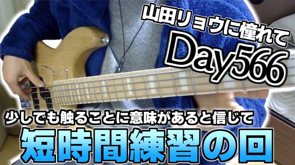 【ベース初心者】山田リョウになりたい男のベース練習配信、今日も少しやったらすぐ終わる【566日目】