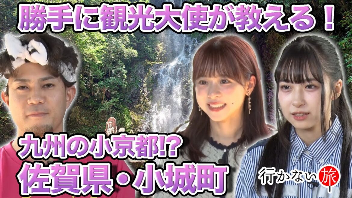 【橋本陽菜vsじんせー】佐賀県勝手に観光大使が教える!九州の小京都・小城町【倉野尾成美】