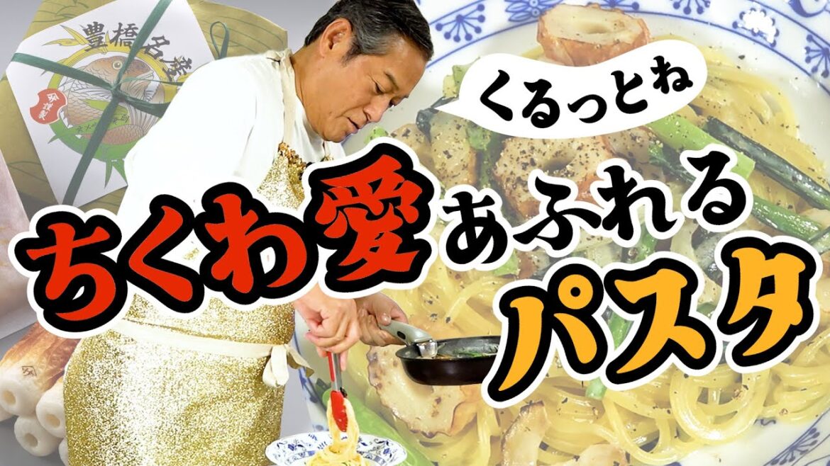 松平健の「ちくわ愛」さく裂! ちくわと小松菜でお手軽クリームパスタ マツケンマルシェ⑪ トークテーマはお母さん