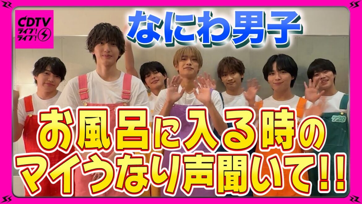 【CDTV】なにわ男子⚡️初公開!高橋恭平の🛀うなり声聞いてみ?