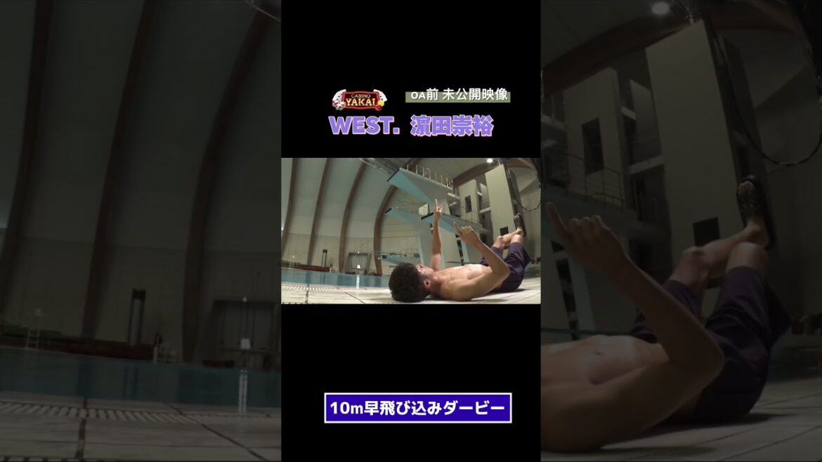 【夜会カジノ】濵田崇裕『早飛び込みダービー未公開』7月18日(木)よる10時『櫻井・有吉THE夜会』
