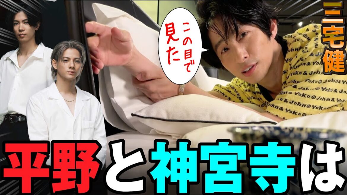 平野紫耀と神宮寺勇太の関係性について語る三宅健