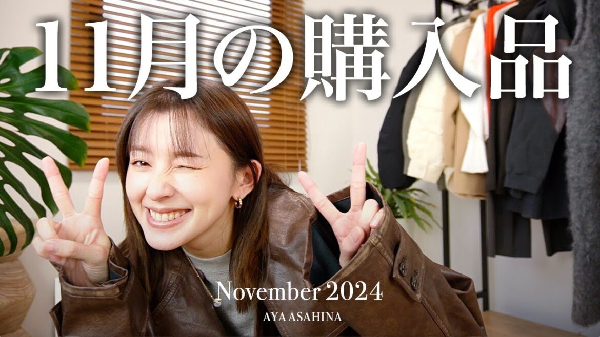 11月の購入品|展示会で購入した商品がどどどーっと一気に届いた11月の購入品!November’s HAUL