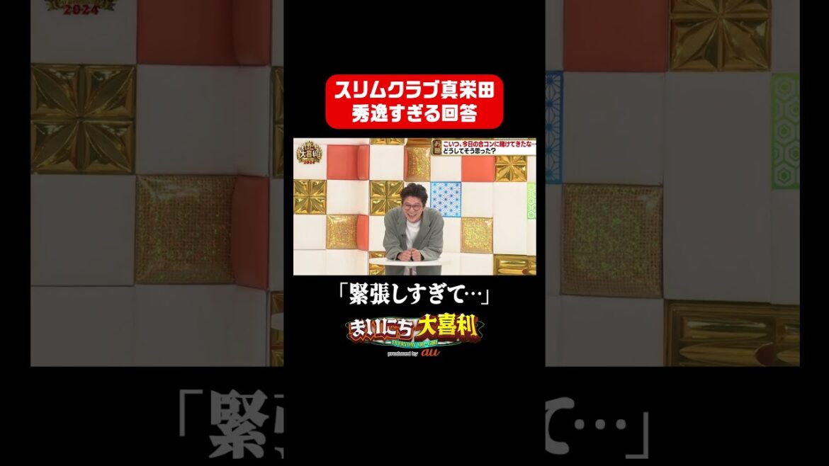 【緊張しすぎて…】スリムクラブ真栄田の秀逸すぎる回答w #まいにち大喜利 #まいにち大喜利グランプリ