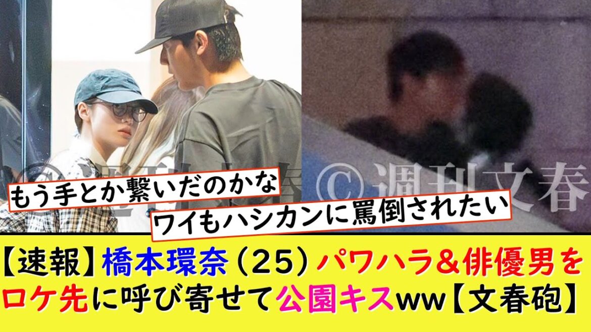 【速報】橋本環奈(25)、文春砲炸裂wwww【ネットの反応】【2chの反応】