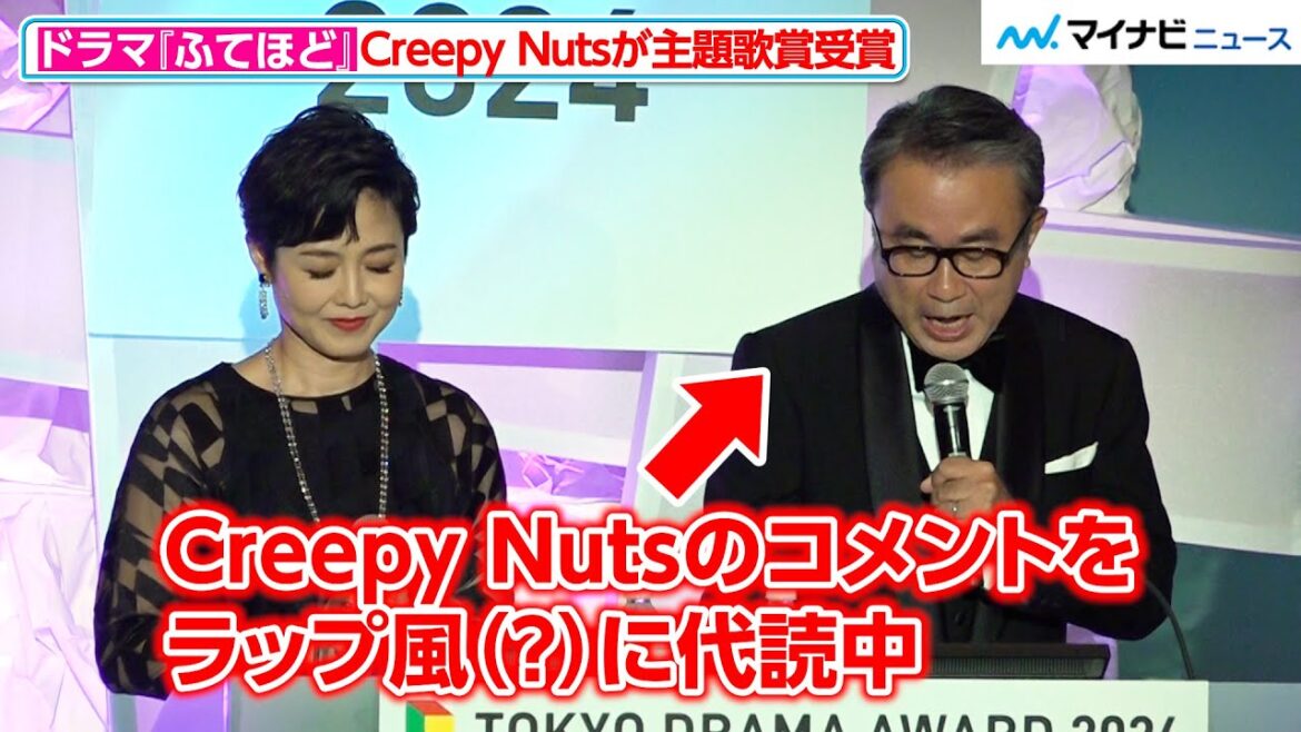 三谷幸喜、Creepy Nutsのコメントをラップ風に代読?有働由美子も“ピー音”演出でまるでコント 『東京ドラマアウォード2024』授賞式