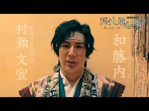 『国性爺合戦〜虎が目覚めし刻』コメント動画&ビジュアル撮影風景【村瀬 文宣】