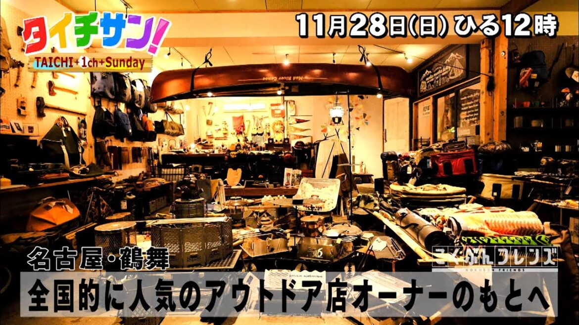 「タイチサン!」こくぶんフレンズ/(MC国分太一 11月28日(日)名古屋・鶴舞 全国的に人気のアウトドア店オーナーのもとへ プライベート!?名古屋でプチキャンプ大満喫